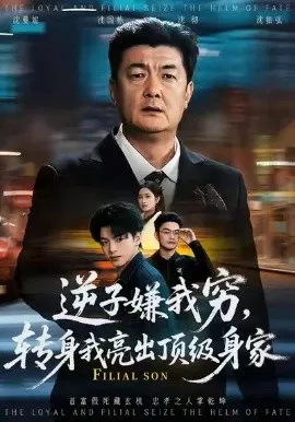 【短剧】逆子嫌我穷，转身我亮出顶级身家