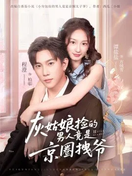 【短剧】灰姑娘捡的男人竟是京圈拽爷