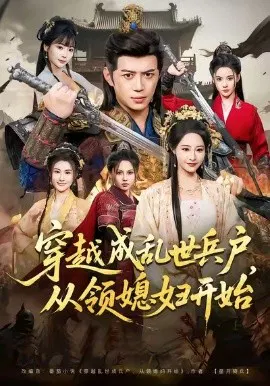 【短剧】穿越成乱世兵户，从领媳妇开始