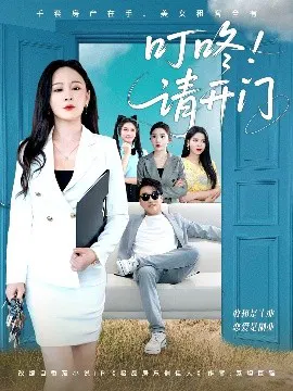 【短剧】叮咚！请开门 租客们好在下是包租公