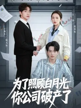 【短剧】为了照顾白月光你公司破产