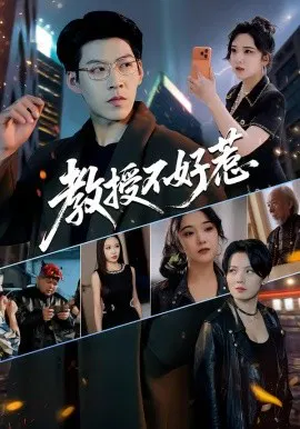 【短剧】教授不好惹