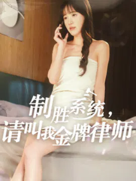 【短剧】制胜系统，请叫我金牌律师