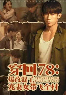 【短剧】穿回78：爆改混子，宠妻女带飞全村