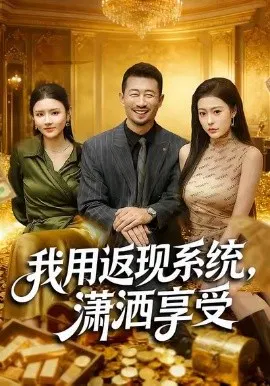 【短剧】我用返现系统，潇洒享受