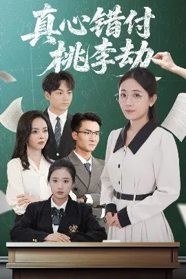【短剧】真心错付桃李劫