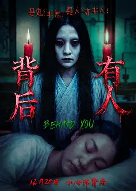 【惊悚片】背后有人