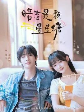【短剧】暗恋是颗星星糖