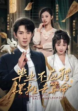 【短剧】毕业不应聘，摆摊去算命