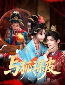 【短剧】你是黄鼠狼，但我是狐狸精 与狐谋皮