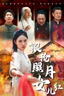 【短剧】银枪照月女儿红