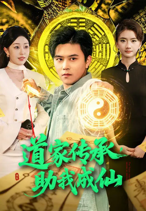 【短剧】道家传承，助我成仙