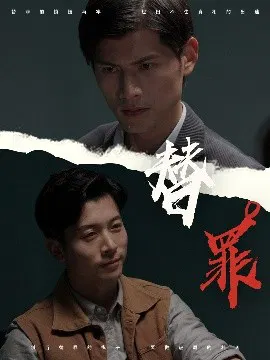【短剧】替罪