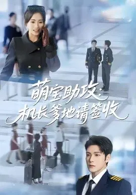 【短剧】萌宝助攻机长爹地请签收