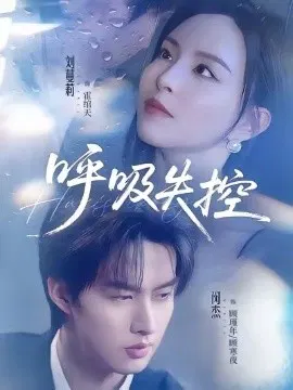 【短剧】呼吸失控