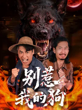 【短剧】别惹我的狗