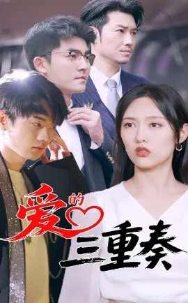 【短剧】爱的三重奏