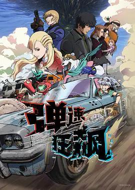 【日韩动漫】弹速狂飙
