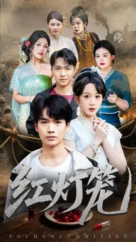 【短剧】红灯笼