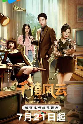 【国产剧】千禧风云
