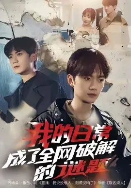 【短剧】我的日常，成了全网破解的谜题