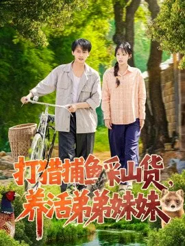 【短剧】打猎捕鱼采山货，养活弟弟妹妹