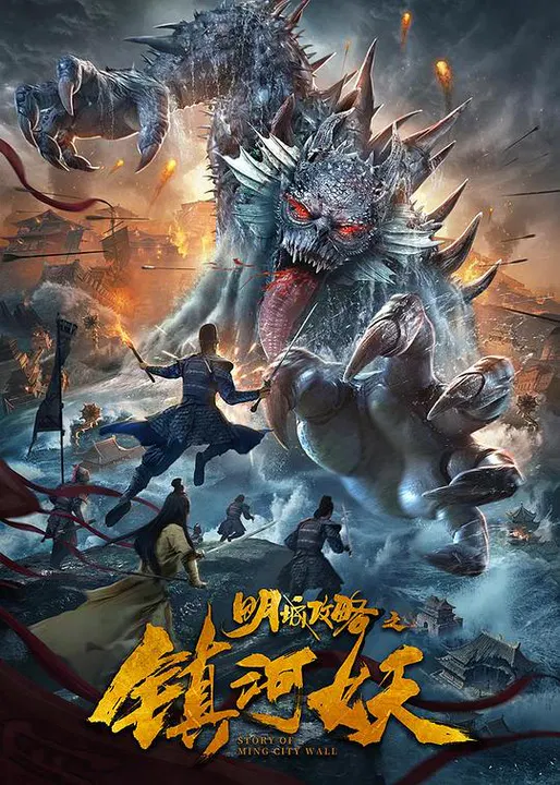【动作片】明城攻略之镇河妖