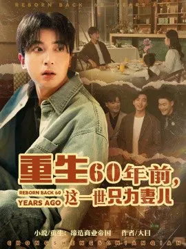 【短剧】重生60年前，这一世只为妻儿