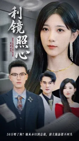 【短剧】利镜照心