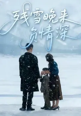 【短剧】残雪晚来负情深