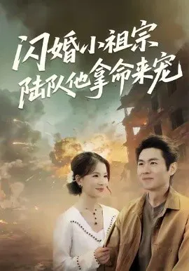 【短剧】闪婚小祖宗陆队他拿命宠