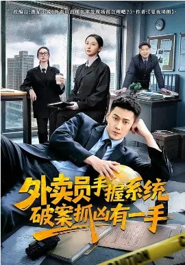 【短剧】外卖员手握系统破案抓凶有一手