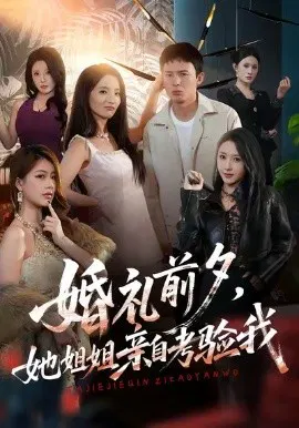 【短剧】婚礼前夕她姐姐亲自考验我