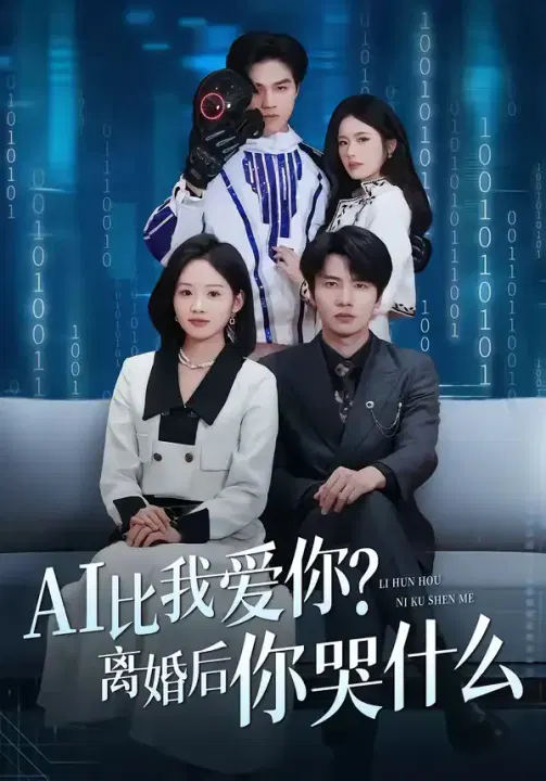 【短剧】AI比我爱你？离婚后你哭什么