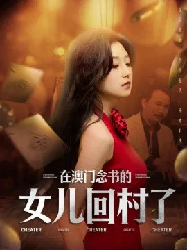 【短剧】在澳门念书的女儿回村了