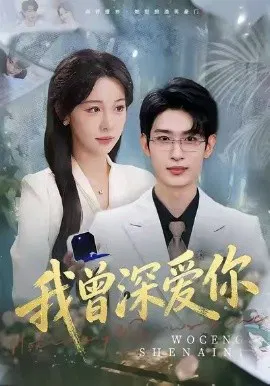【短剧】我曾深爱你