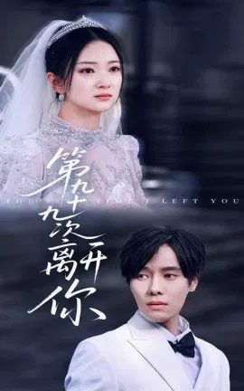 【短剧】第九十九次离开你