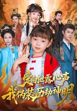 【短剧】定向泄露心声，我伪装历劫神明
