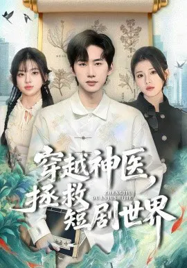 【短剧】穿越神医，拯救短剧世界