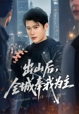 【短剧】出山后，全城奉我为主