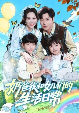 【短剧】奶爸我和女儿们的生活日常