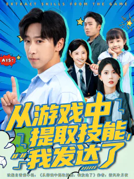 【短剧】从游戏中提取技能，我发达了