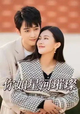 【短剧】你如星河璀璨