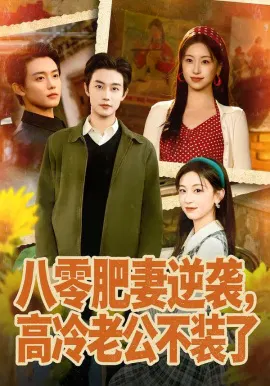 【短剧】八零肥妻逆袭，高冷老公不装了