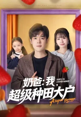 【短剧】奶爸：我，超级种田大户