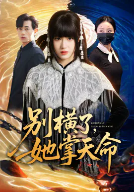 【短剧】别横了，她掌天命