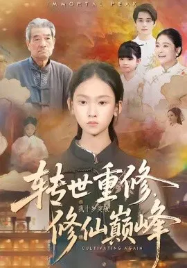 【短剧】转世重修，我十岁突破修仙巅峰