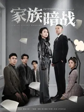 【短剧】家族暗战