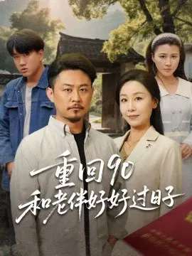 【短剧】重回90：和老伴好好过日子
