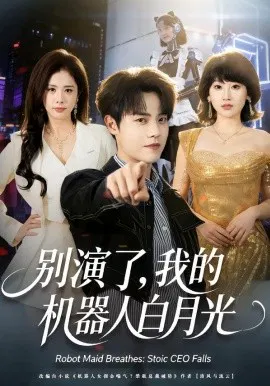【短剧】别演了，我的机器人白月光
